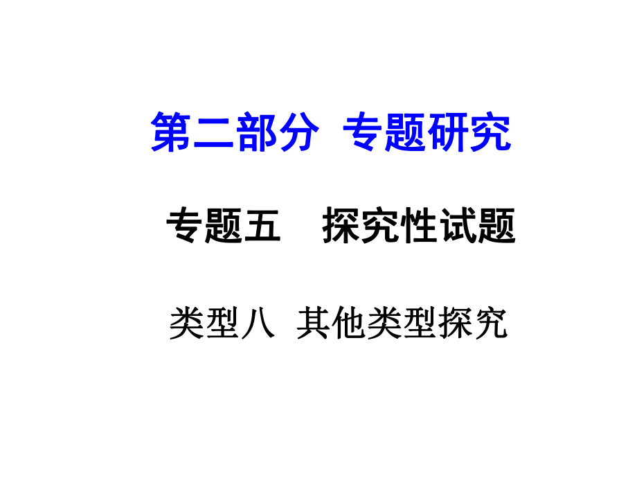 云南省中考化學 第二部分 專題研究五 探究性問題 類型八 其他類型探究課件_第1頁