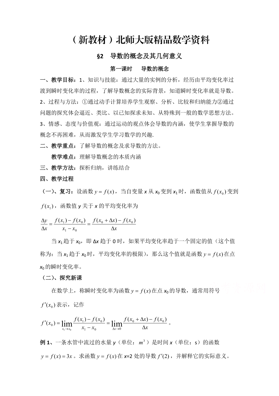 新教材高中數(shù)學北師大版選修22教案：第2章 導數(shù)的概念及其幾何意義 第一課時參考教案_第1頁