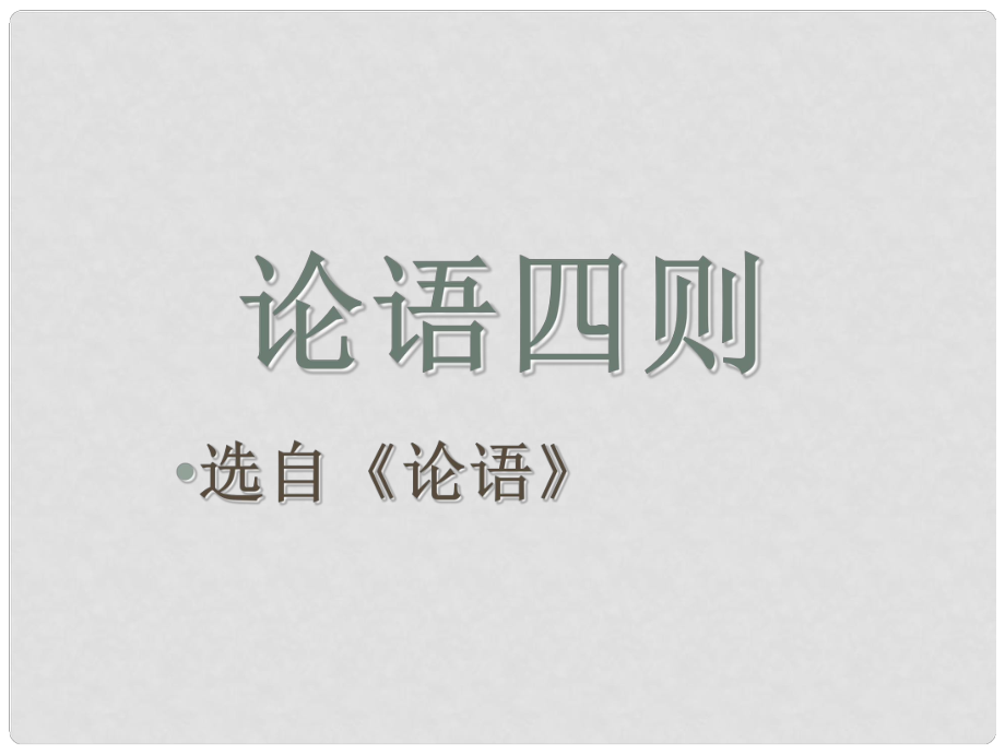 六年級(jí)語(yǔ)文下冊(cè)《論語(yǔ)四則》課件2 長(zhǎng)版_第1頁(yè)