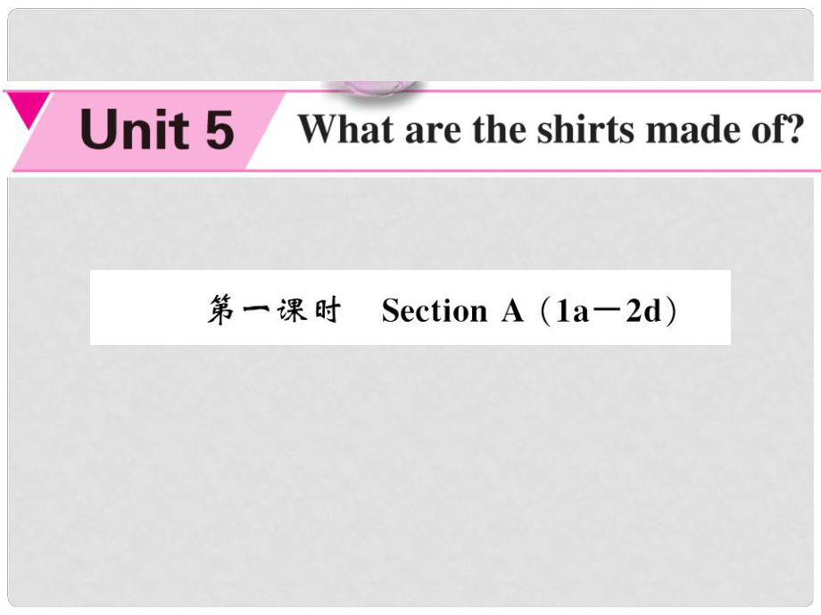 九年級(jí)英語(yǔ)全冊(cè) Unit 5 Where are the shirts made of（第1課時(shí)）課件 （新版）人教新目標(biāo)版_第1頁(yè)