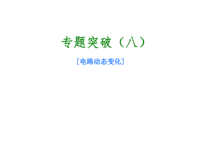 北京市中考物理 專題突破八 電路動態(tài)變化課件