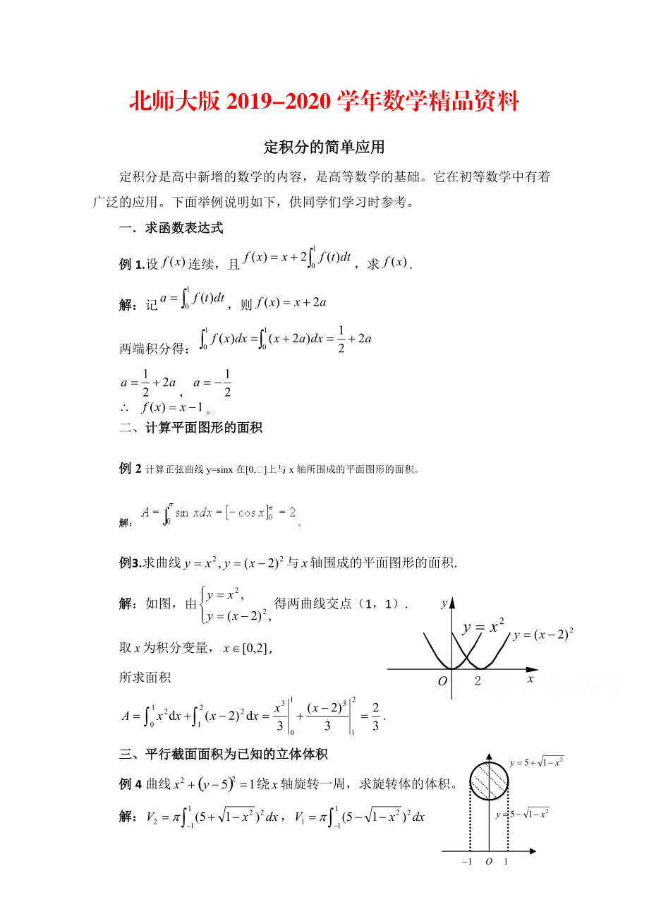 2020高中數學北師大版選修22教案：第4章 典型例題：定積分的簡單應用_第1頁