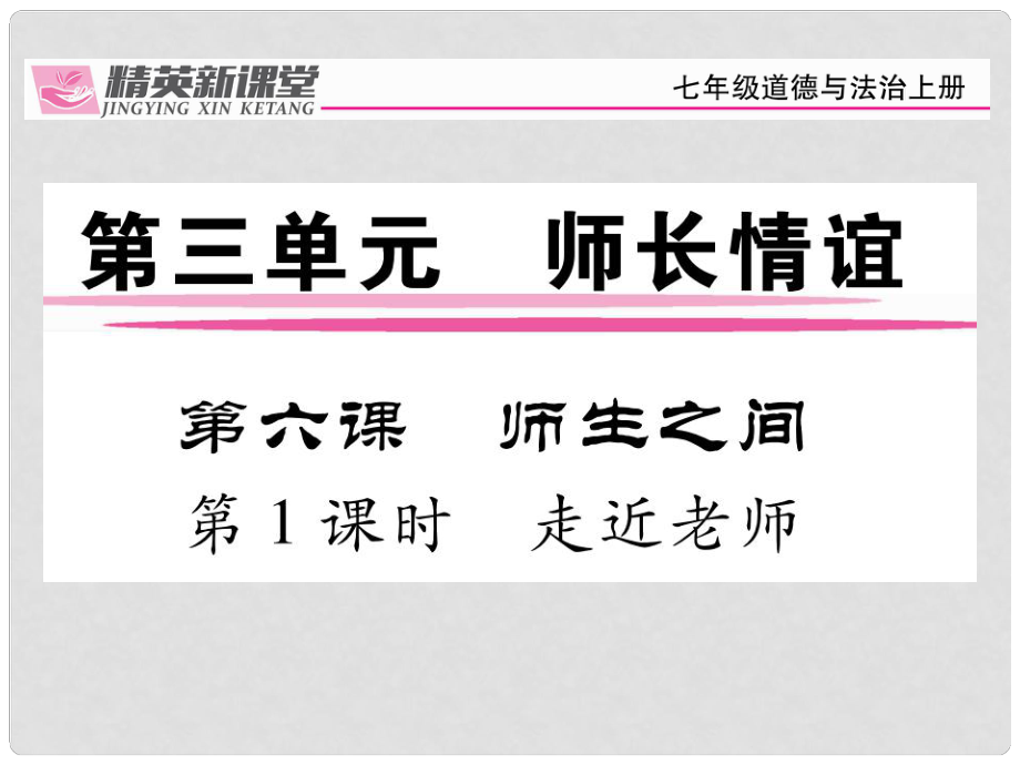 七年級政治上冊 第三單元 第六課 師生之間（第1課時 走進(jìn)老師）課件 新人教版（道德與法治）_第1頁