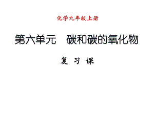 九年級(jí)化學(xué)上冊(cè) 第六單元 碳和碳的氧化物復(fù)習(xí)課件 （新版）新人教版