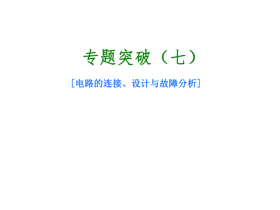 北京市中考物理 專題突破七 電路的連接、設(shè)計與故障分析課件_第1頁