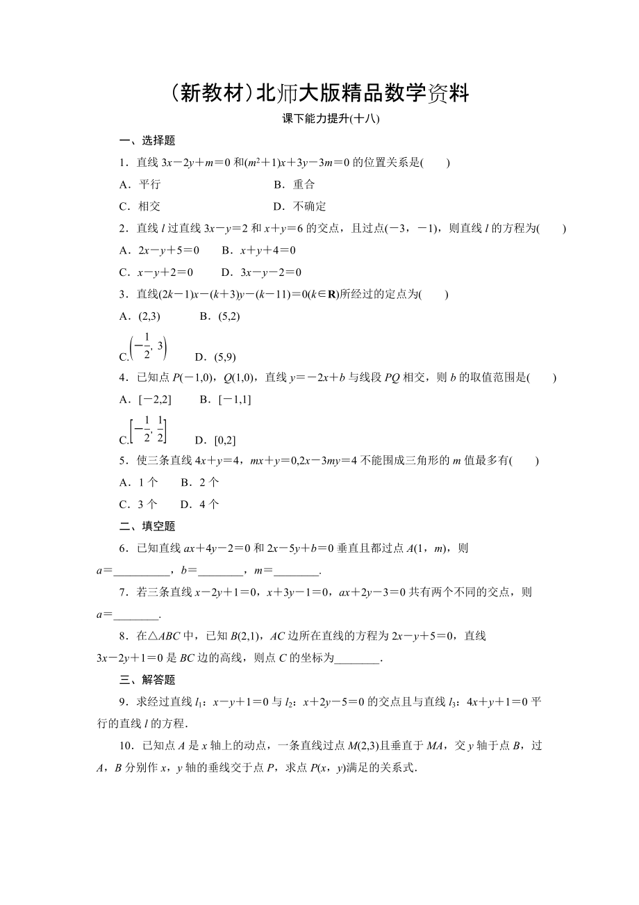 新教材高中數(shù)學(xué)北師大版必修2 課下能力提升：十八 Word版含解析_第1頁(yè)