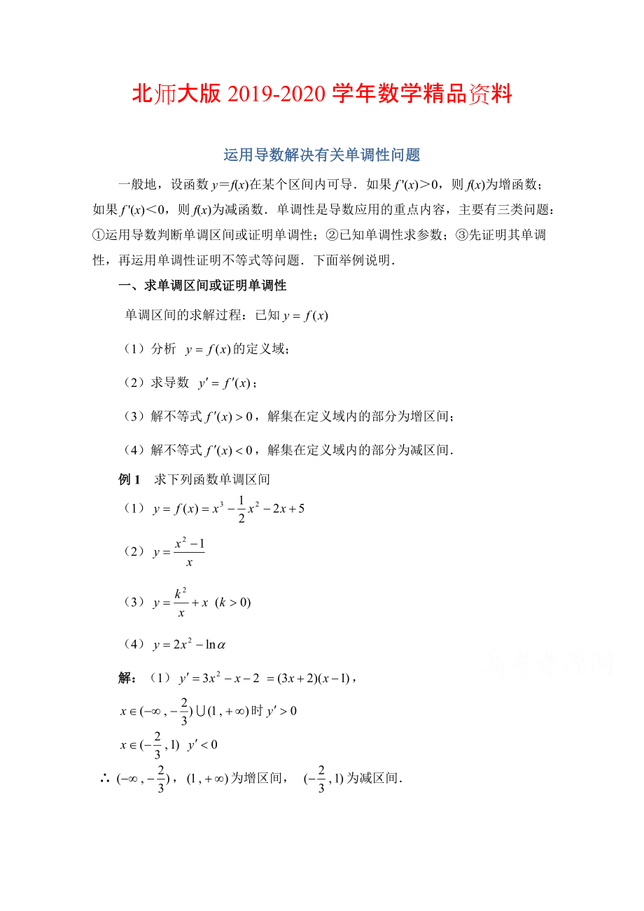 2020高中数学北师大版选修22教案：第3章 拓展资料：运用导数解决有关单调性问题_第1页