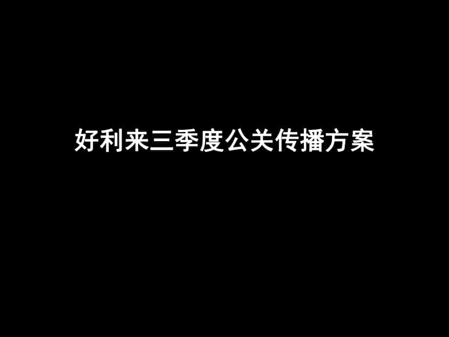 好利来公关传播方案_第1页