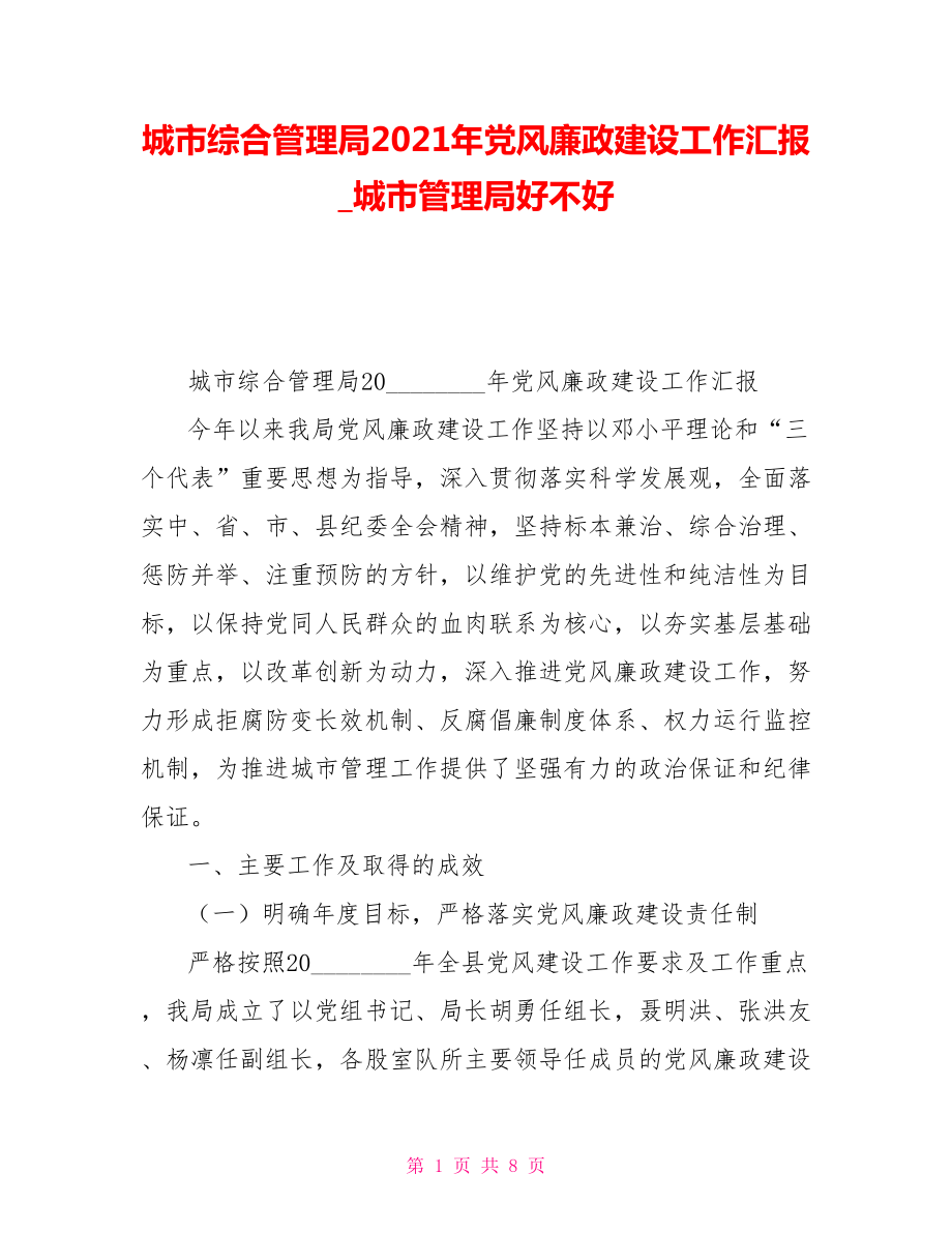 城市综合管理局2021年党风廉政建设工作汇报城市管理局好不好_第1页