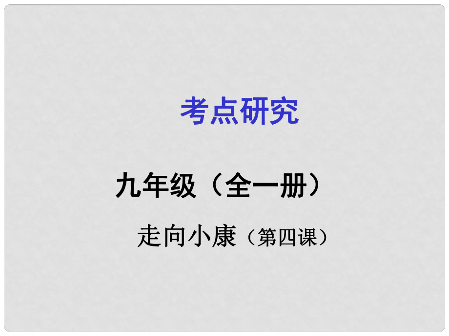 广西贵港市港南一中中考政治 考点研究 九年级 第二单元 财富论坛 第4课 走向小康复习课件_第1页