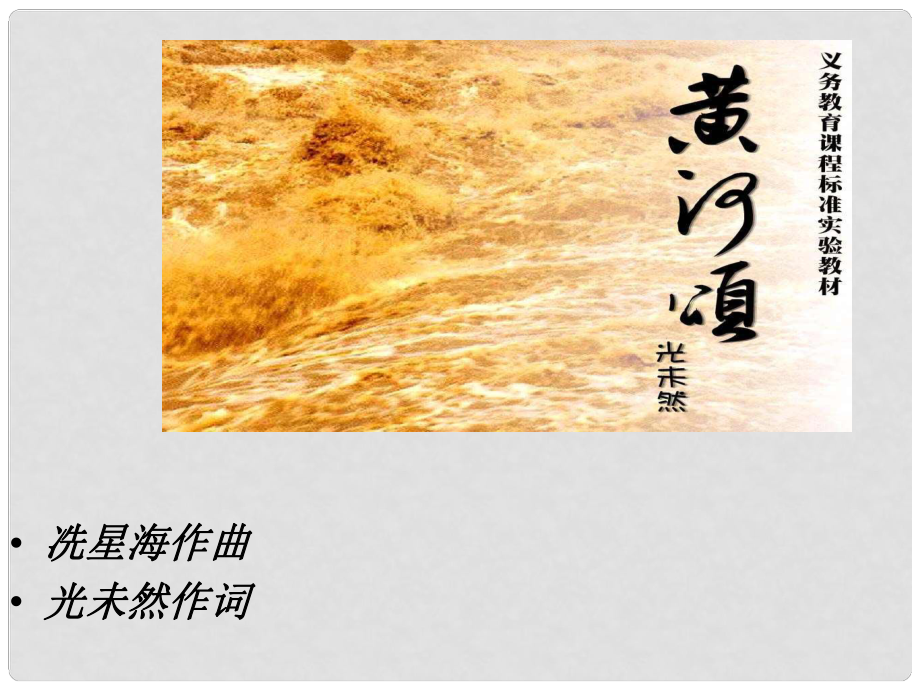 四川省青神县初级中学校七年级语文下册 6《黄河颂》课件 新人教版_第1页