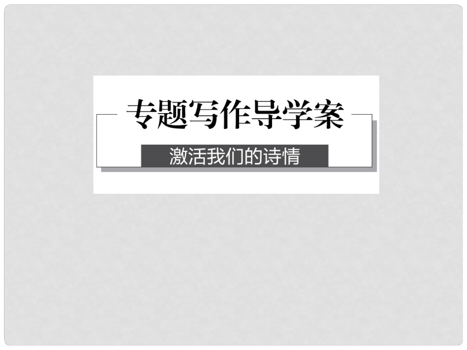 高中語(yǔ)文 專題一 向青舉杯 專題寫(xiě)作課件 蘇教版必修1_第1頁(yè)