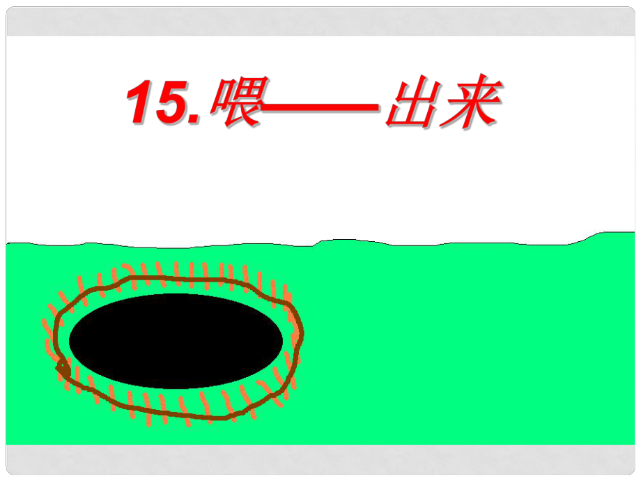 八年级语文下册 第三单元 15《喂——出来》课件 （新版）新人教版_第1页