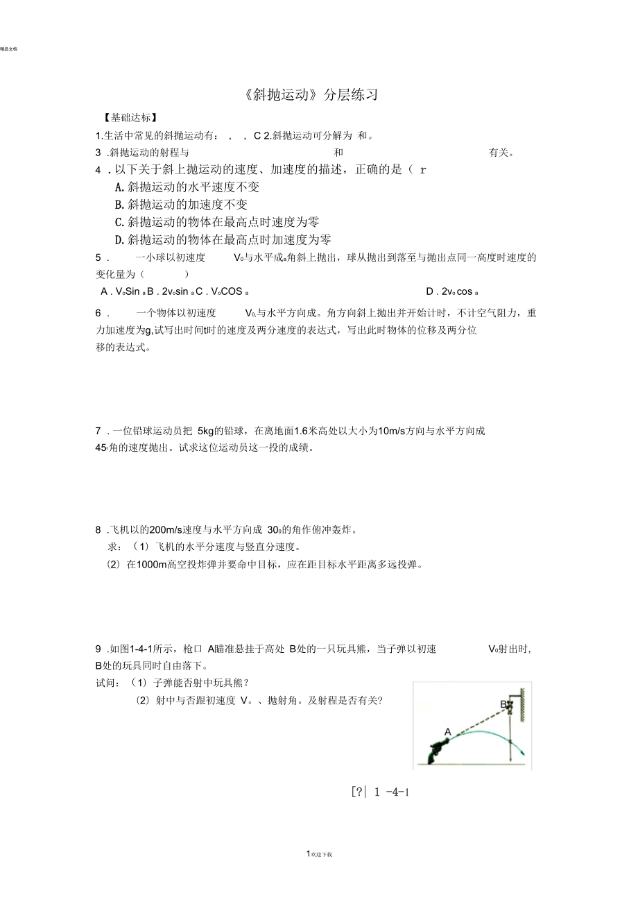 《斜拋運動》分層練習(xí)_第1頁