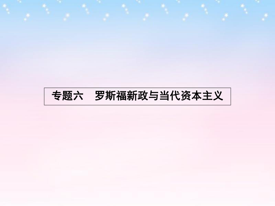 課堂設(shè)計(jì)高中歷史 6.1 “自由放任”的美國(guó)課件 人民版必修2_第1頁(yè)