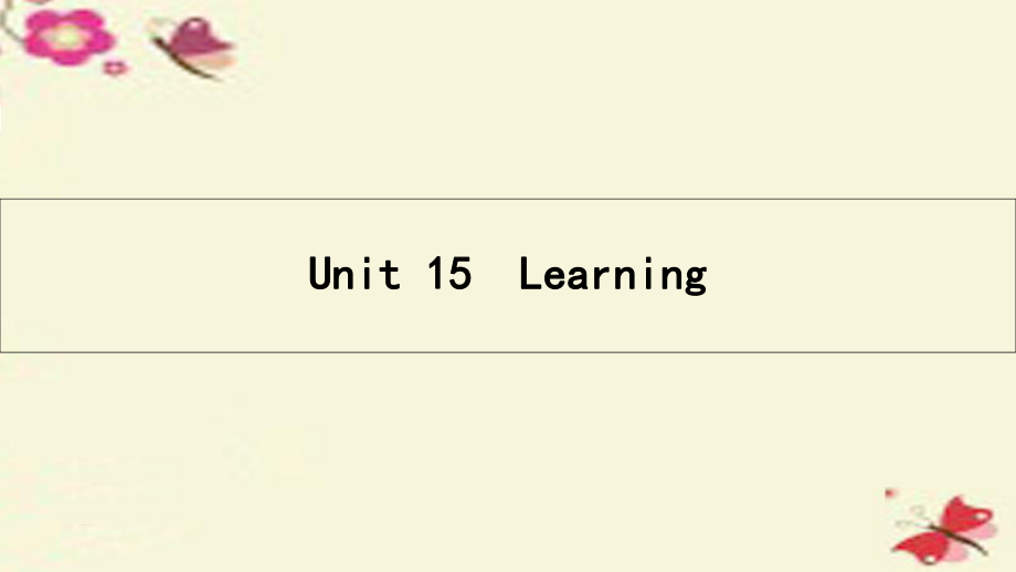 高考英語(yǔ)一輪總復(fù)習(xí) 第一部分 教材知識(shí)梳理 Unit 15 Learning課件 北師大版必修5_第1頁(yè)