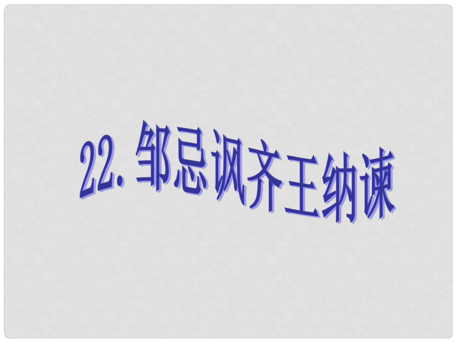 课时夺冠九年级语文下册 第六单元 22《邹忌讽齐王纳谏》课件（2）（新版）新人教版_第1页