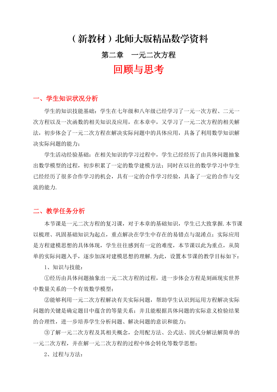 新教材北师大版初中数学第二章 回顾与思考教学设计_第1页