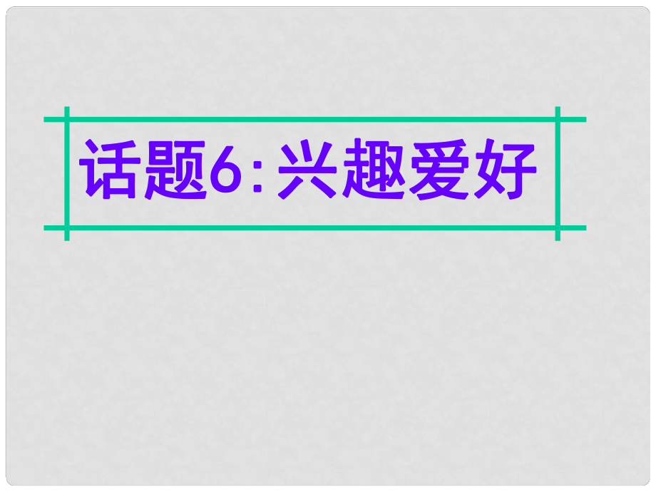 名師指津高三英語二輪復習 第四部分 附錄一 24個話題寫作必備語塊 話題6 興趣愛好課件_第1頁