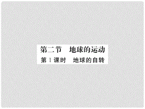 七年級地理上冊 第一章 第二節(jié) 地球的運動（第1課時 地球的自轉(zhuǎn)）課件 （新版）新人教版