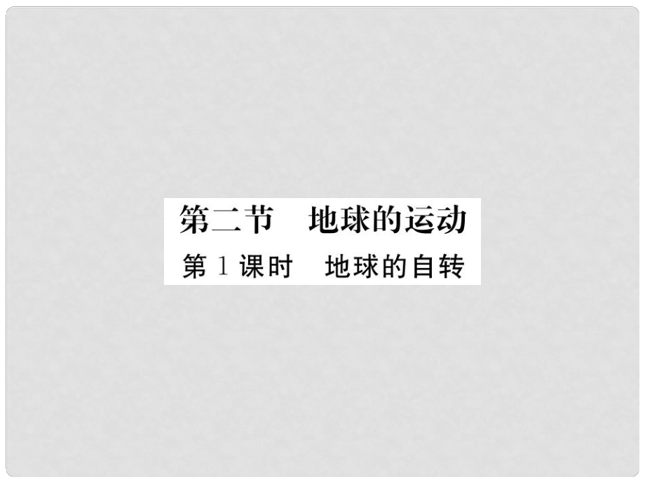 七年級(jí)地理上冊(cè) 第一章 第二節(jié) 地球的運(yùn)動(dòng)（第1課時(shí) 地球的自轉(zhuǎn)）課件 （新版）新人教版_第1頁(yè)