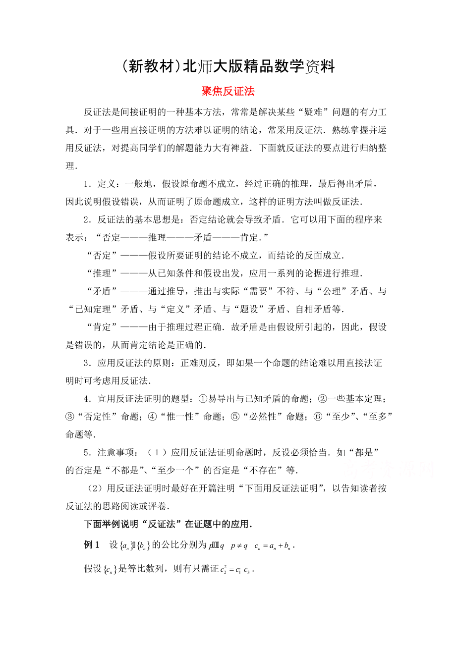 新教材高中数学北师大版选修22教案：第1章 聚焦反证法_第1页