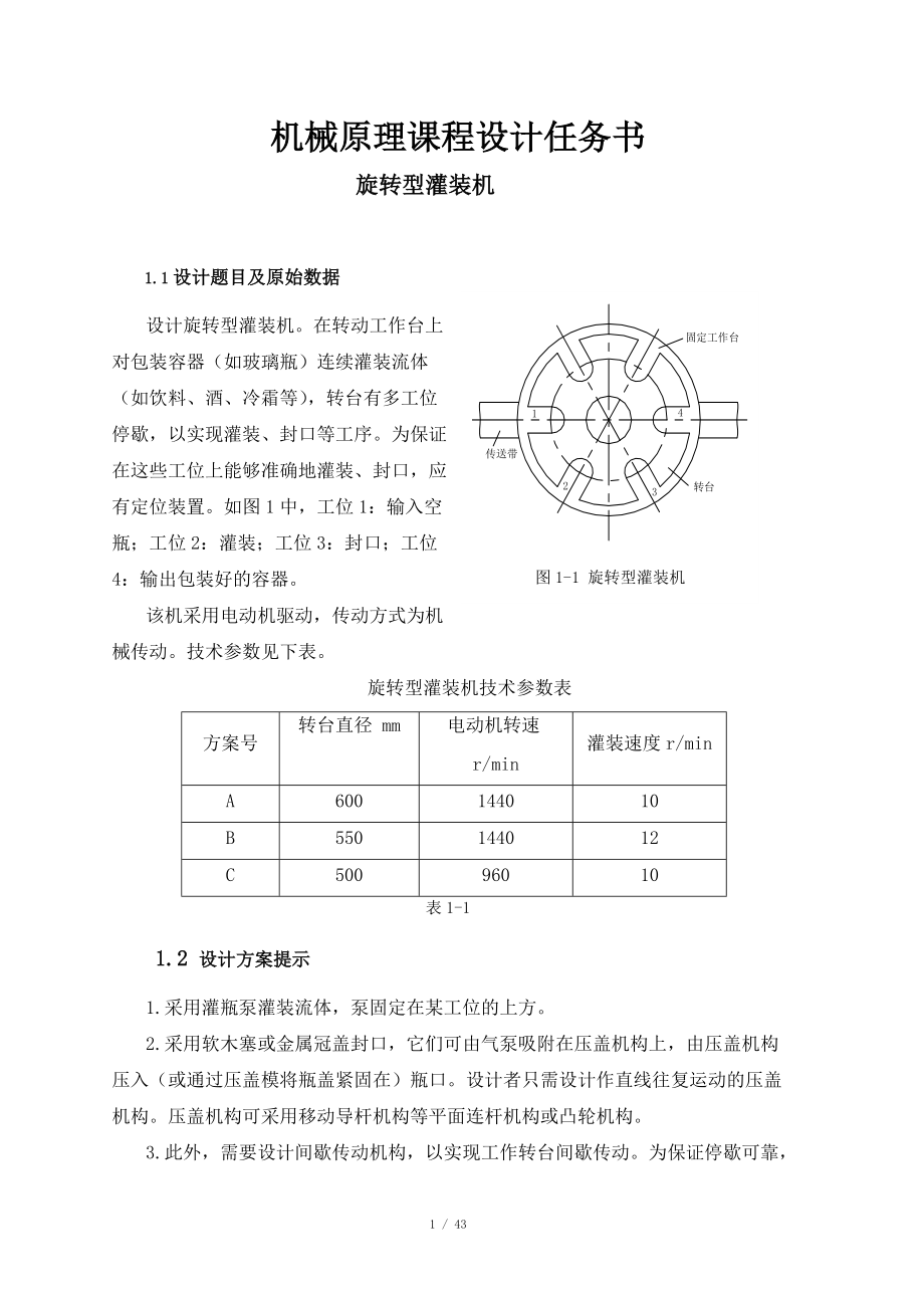 機械原理作業(yè)——旋轉型灌裝機_第1頁