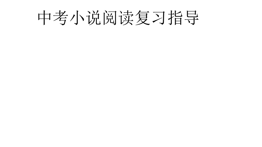 中考语文 小说阅读 理清思路整体把握内容复习课件_第1页