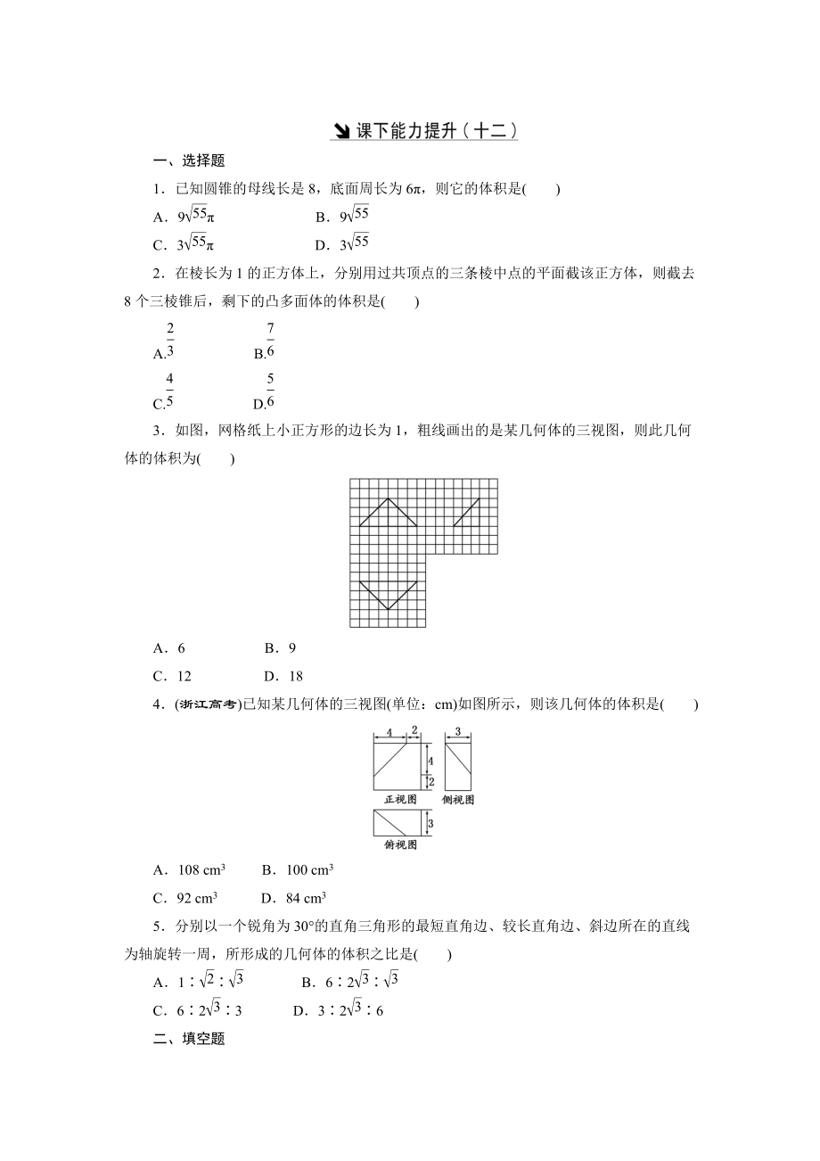 高中數(shù)學(xué)北師大版必修2 課下能力提升：十二 Word版含解析_第1頁