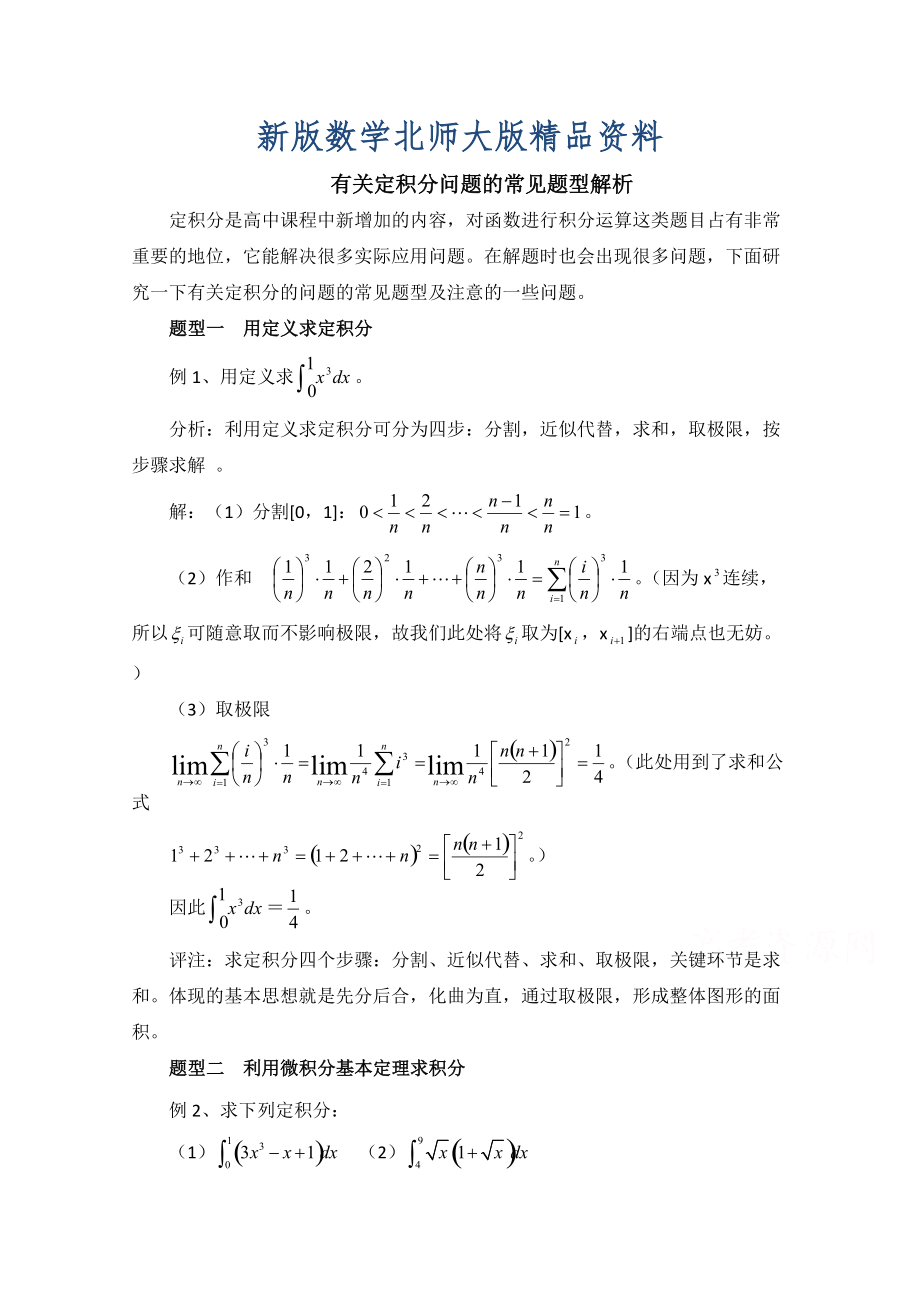 新版高中数学北师大版选修22教案：第4章 拓展资料：定积分问题的常见题型解析_第1页