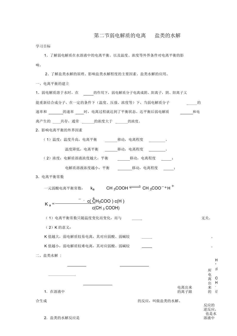 高中化學(xué)《弱電解質(zhì)的電離鹽類的水解》學(xué)案1魯科版選修4_第1頁