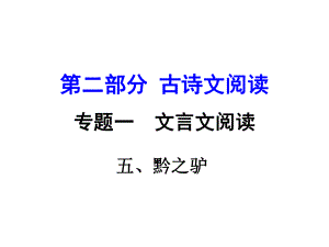 湖南益陽中考語文 第二部分 古詩文閱讀 專題一 文言文 5《黔之驢》復習課件 語文版