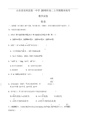 山东省东阿县第一中学2015年高二上学期期末统考数学试卷