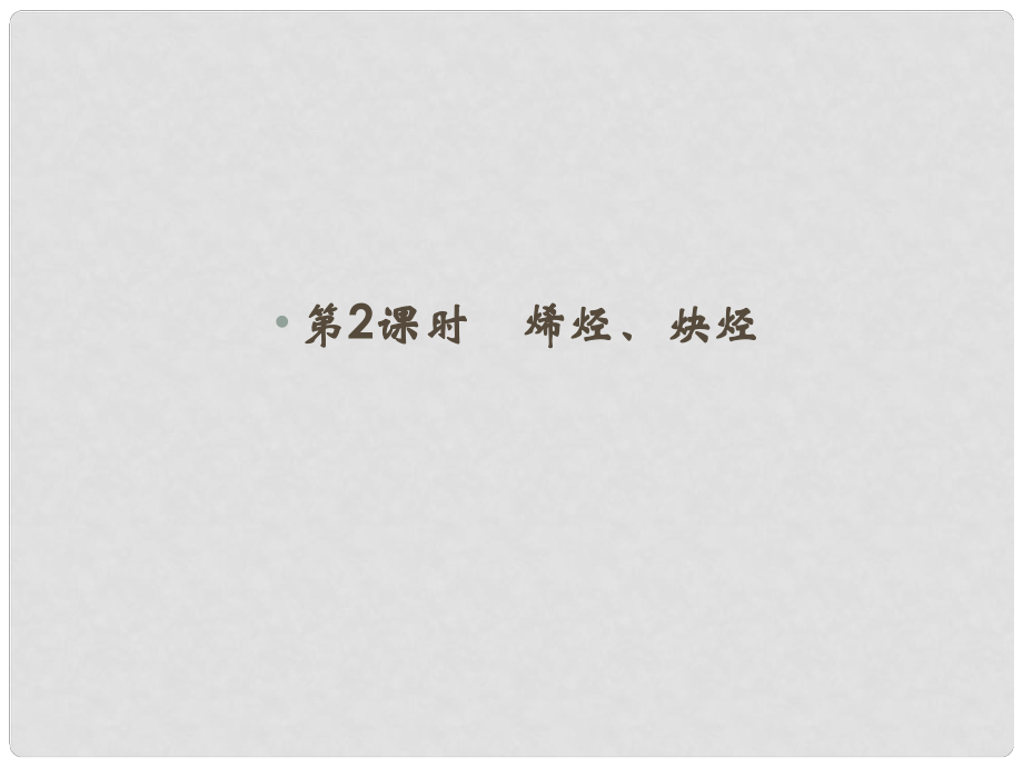 高中化学 专题3 常见的烃 3.1.2 烯烃、炔烃课件 苏教版选修5_第1页