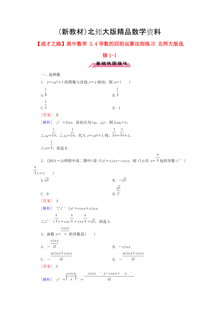 新教材高中數(shù)學(xué) 3.4導(dǎo)數(shù)的四則運(yùn)算法則練習(xí) 北師大版選修11_第1頁(yè)