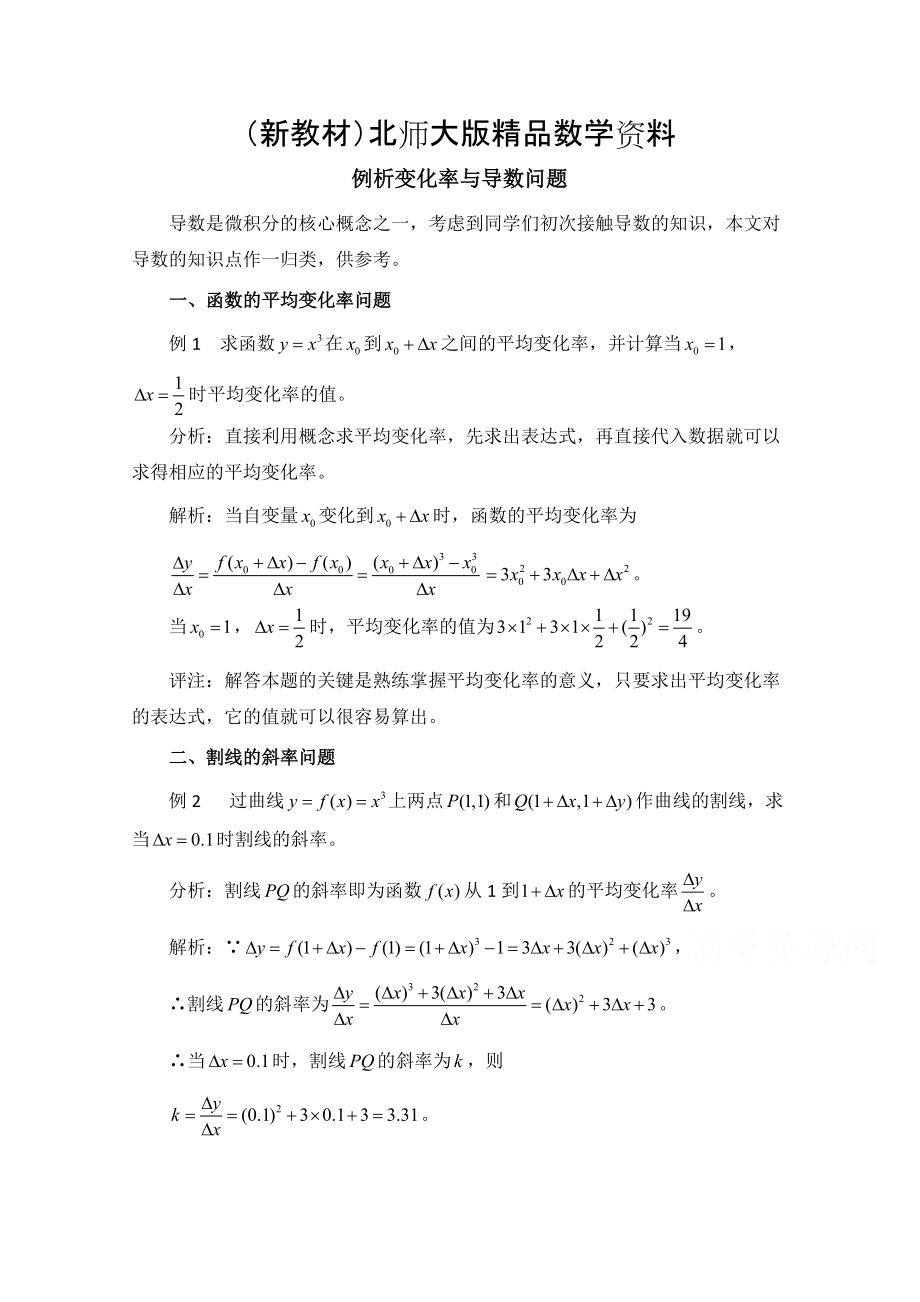 新教材高中数学北师大版选修22教案：第2章 拓展资料：例析变化率与导数问题_第1页