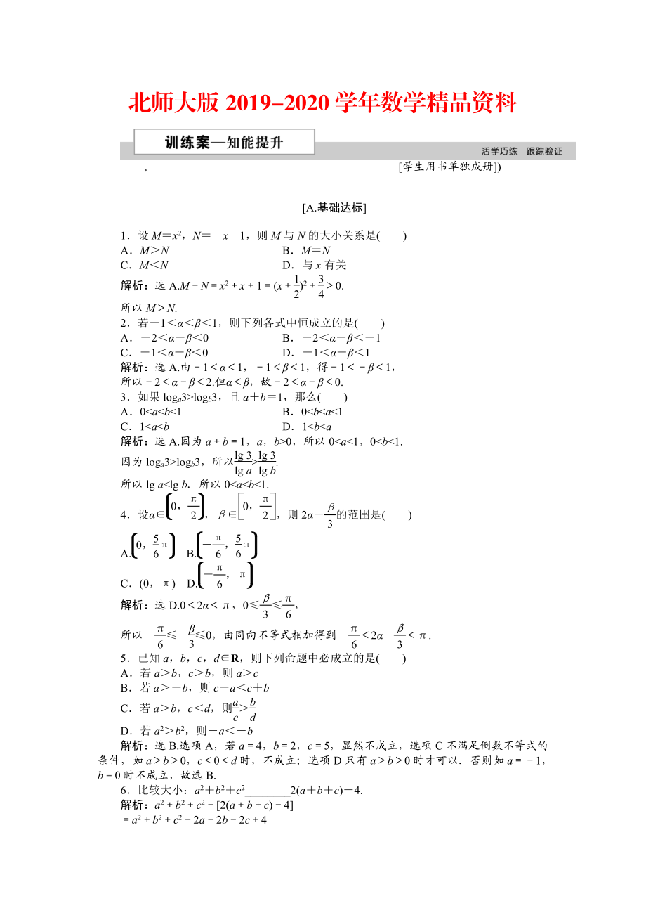 2020高中數(shù)學北師大版必修5 第三章1.1、1.2 不等關(guān)系 不等關(guān)系與不等式 作業(yè)2 Word版含解析_第1頁