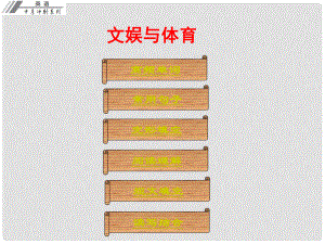 廣東省中考英語沖刺復(fù)習(xí) 話題專題訓(xùn)練 文娛與體育課件