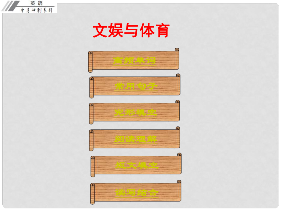 廣東省中考英語沖刺復習 話題專題訓練 文娛與體育課件_第1頁