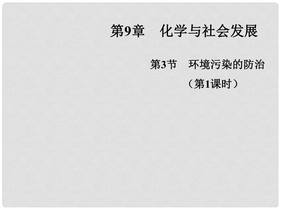 江蘇省興化市邊城學(xué)校九年級化學(xué)全冊 第9章 第3節(jié) 環(huán)境污染的防治（第1課時）課件 （新版）滬教版_第1頁