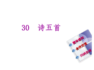 教與學(xué) 新教案八年級語文下冊 第六單元 30《詩五首》課件 （新版）新人教版