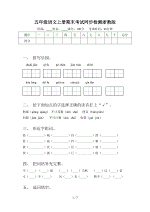 五年级语文上册期末考试同步检测浙教版