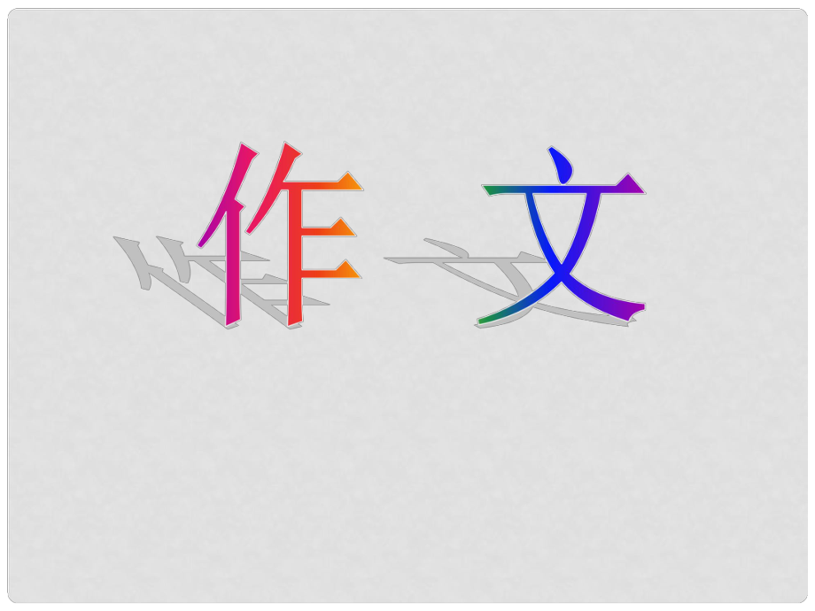 三年級語文下冊 習作四《我學會了XX》課件4 新人教版_第1頁