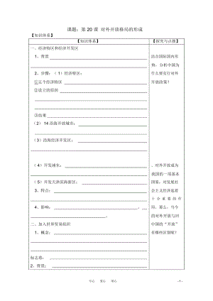 高中歷史對(duì)外開放格局的形成導(dǎo)學(xué)案岳麓版必修2