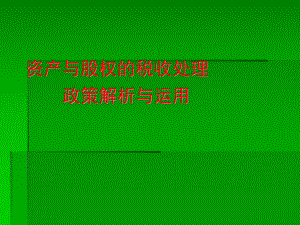 資產與股權的稅收處理政策解析與運用(PPT 211頁)