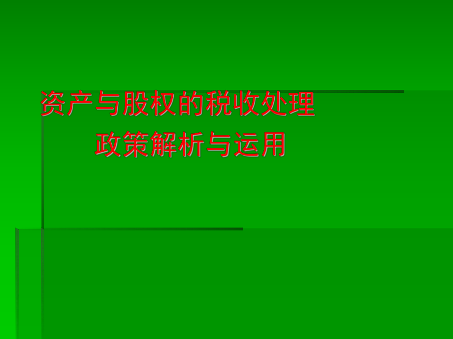 資產(chǎn)與股權(quán)的稅收處理政策解析與運(yùn)用(PPT 211頁)_第1頁