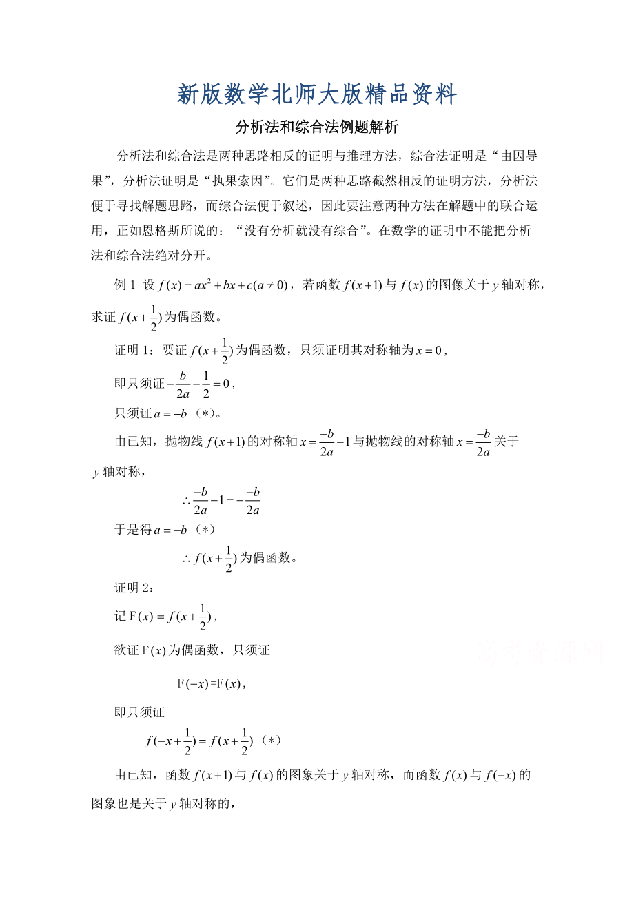 新版高中数学北师大版选修22教案：第1章 分析法和综合法例题解析_第1页