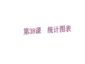 中考易（佛山專用）中考數(shù)學(xué) 第十章 統(tǒng)計(jì)與概率 第38課 統(tǒng)計(jì)圖表課件