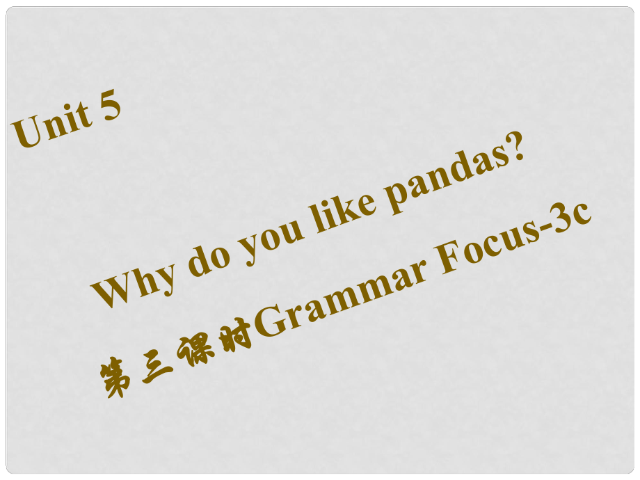 七年級英語下冊 Unit 5 Why do you like pandas（第3課時）Grammar Focus3c課件 （新版）人教新目標版_第1頁