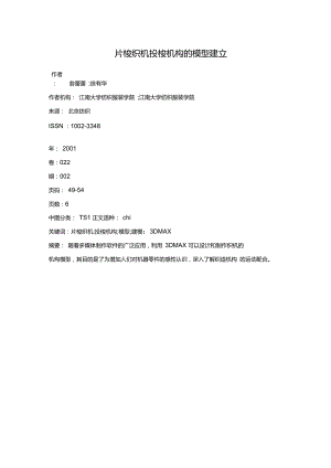 片梭織機(jī)投梭機(jī)構(gòu)的模型建立